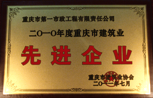 市政一企业荣获2010年度重庆市建筑业先进企业